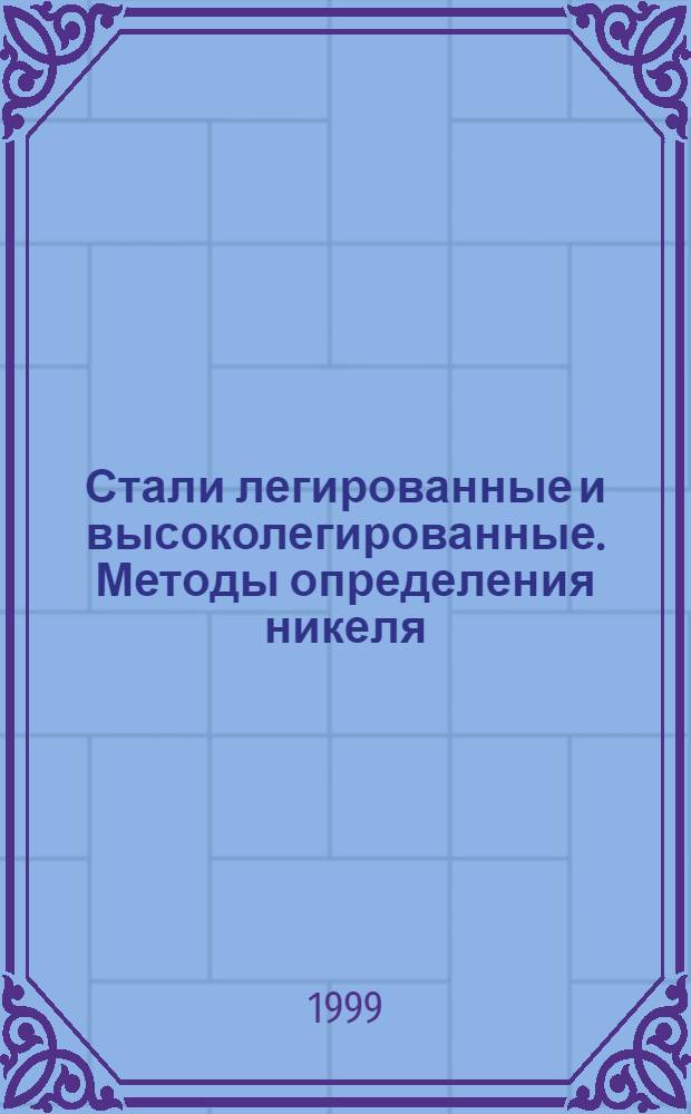 Стали легированные и высоколегированные. Методы определения никеля = Steels alloyed and highalloyed. Methods for the determination of nickel