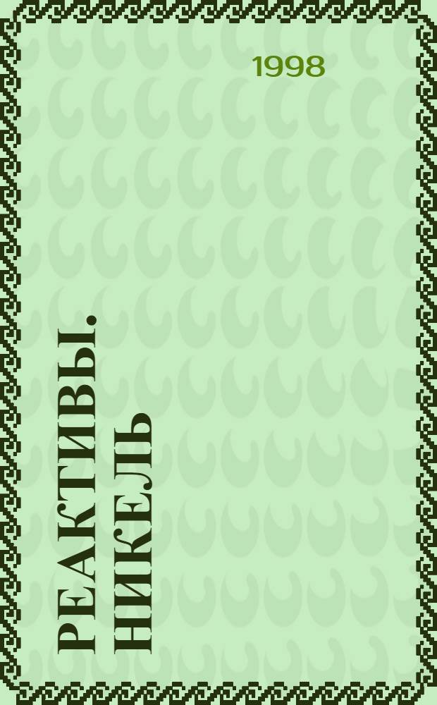 Реактивы. Никель (II) хлорид 6-водный. Технические условия = Reagents. Nickel (II) chloride 6-aqueous. Specifications