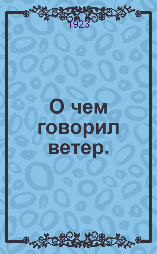 О чем говорил ветер. (Охрана матери и младенца)