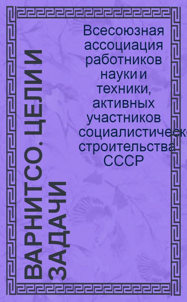 ВАРНИТСО. Цели и задачи