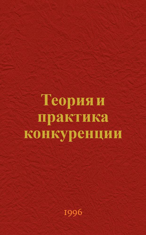 Теория и практика конкуренции : Учеб. пособие