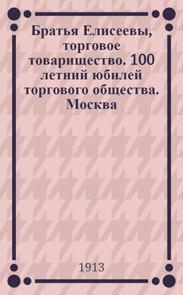 Братья Елисеевы, торговое товарищество. 100 летний юбилей торгового общества. [Москва]. Бакалейный отдел