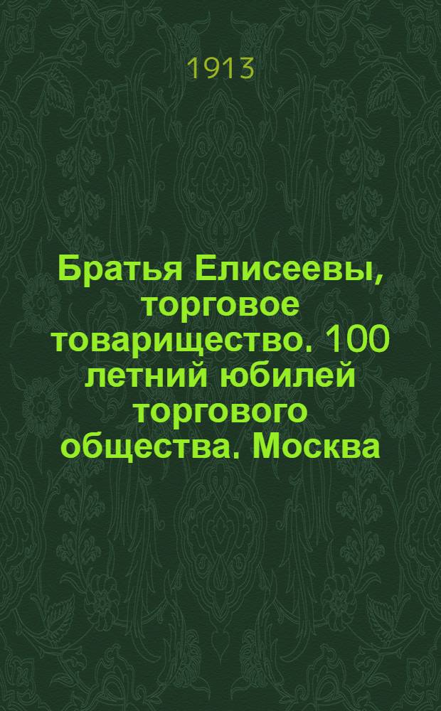 Братья Елисеевы, торговое товарищество. 100 летний юбилей торгового общества. [Москва]. Отстаивание деревянного масла