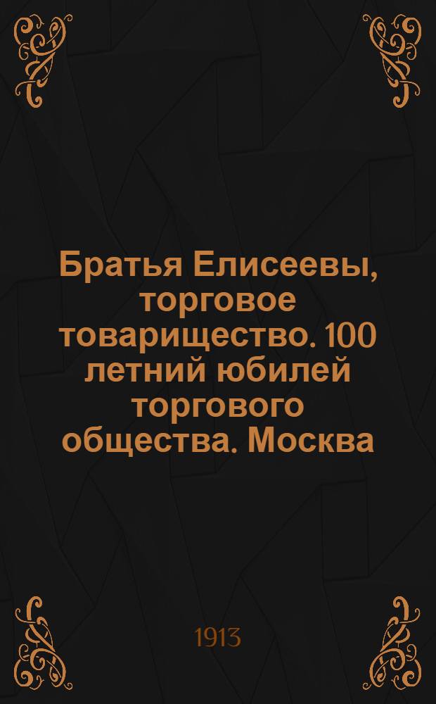Братья Елисеевы, торговое товарищество. 100 летний юбилей торгового общества. [Москва]. Подвал. Разборка фруктов