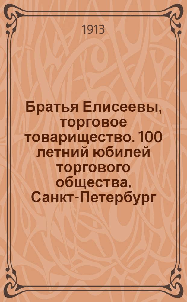 Братья Елисеевы, торговое товарищество. 100 летний юбилей торгового общества. [Санкт-Петербург. Апраксин рынок]. Контора
