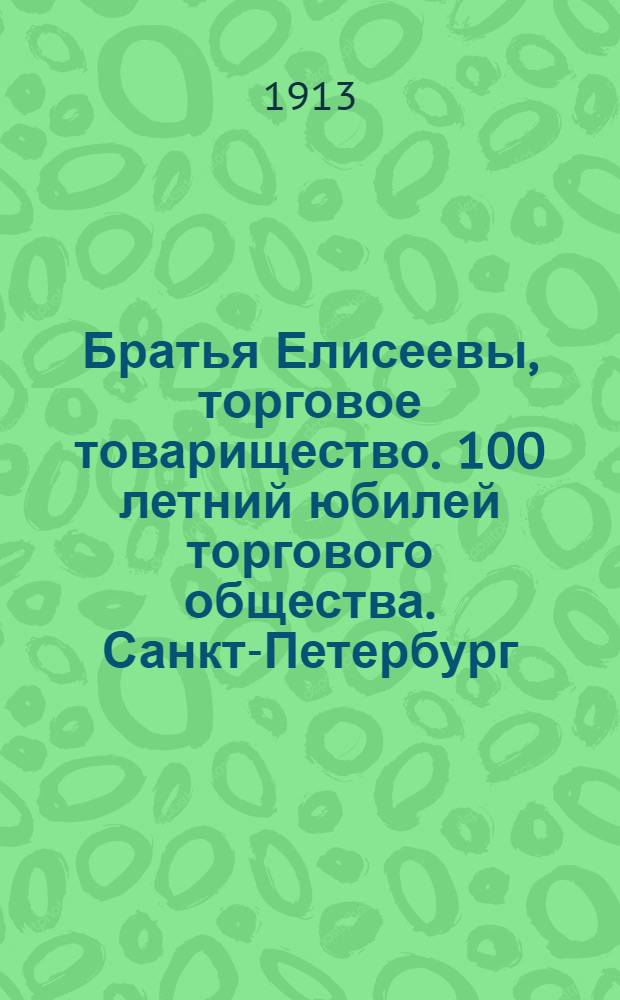 Братья Елисеевы, торговое товарищество. 100 летний юбилей торгового общества. [Санкт-Петербург]. Фасад магазина