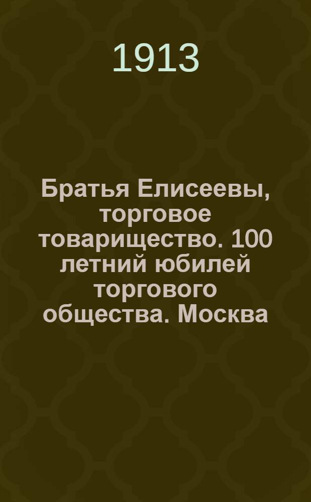 Братья Елисеевы, торговое товарищество. 100 летний юбилей торгового общества. [Москва]. Кабинет управляющего