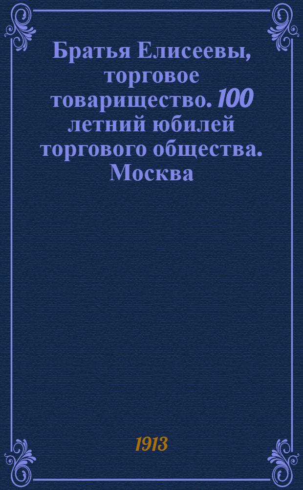Братья Елисеевы, торговое товарищество. 100 летний юбилей торгового общества. [Москва]. Столовая служащих