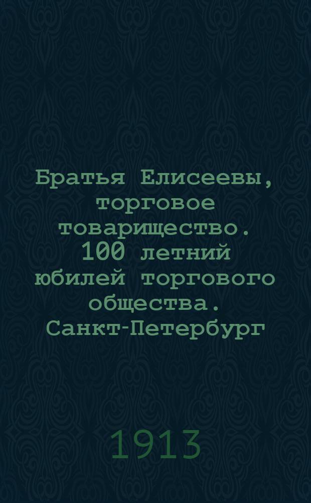 Братья Елисеевы, торговое товарищество. 100 летний юбилей торгового общества. [Санкт-Петербург]. Магазин