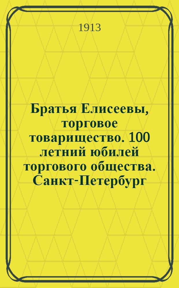 Братья Елисеевы, торговое товарищество. 100 летний юбилей торгового общества. [Санкт-Петербург]. Мадерное отделение