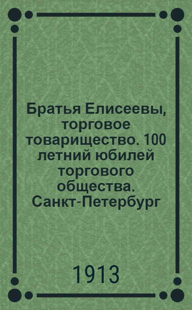 Братья Елисеевы, торговое товарищество. 100 летний юбилей торгового общества. [Санкт-Петербург. Магазин братьев Елисеевых]. Наружный вид