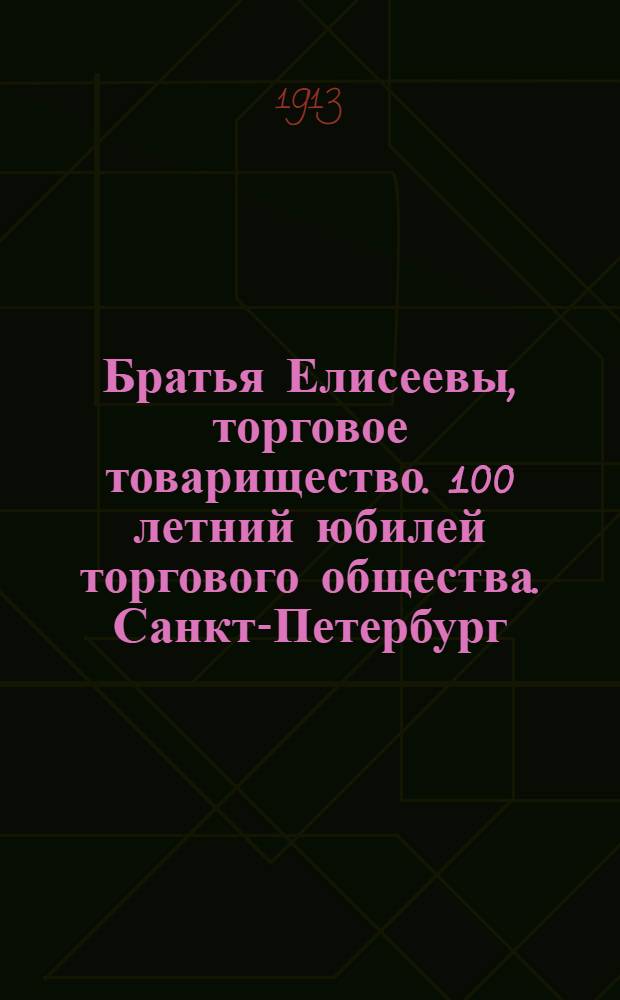 Братья Елисеевы, торговое товарищество. 100 летний юбилей торгового общества. [Санкт-Петербург]. Внутренний вид магазина