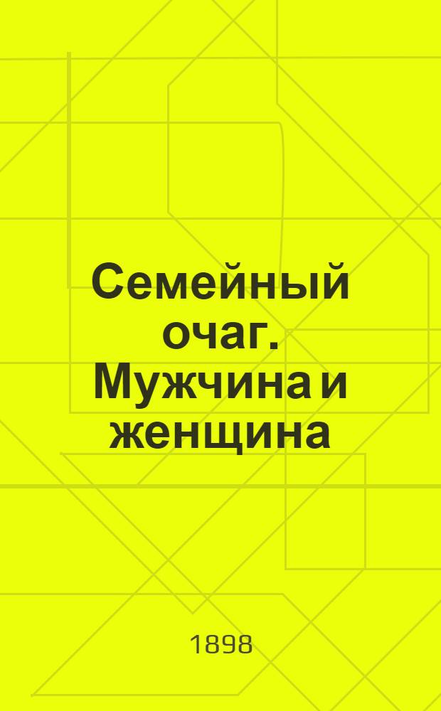 Семейный очаг. Мужчина и женщина