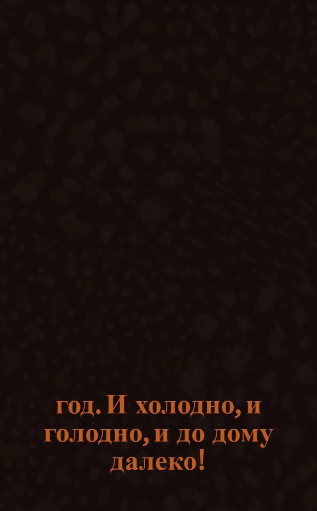 1812 год. И холодно, и голодно, и до дому далеко!