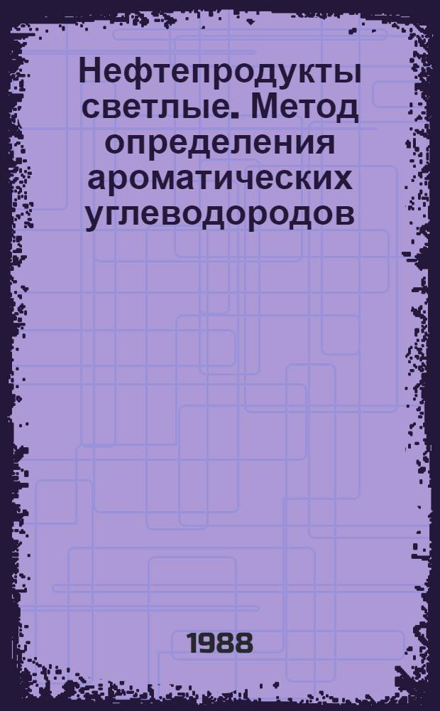 Нефтепродукты светлые. Метод определения ароматических углеводородов = White petroleum products. Method for determination of aromatic hydrocarbons