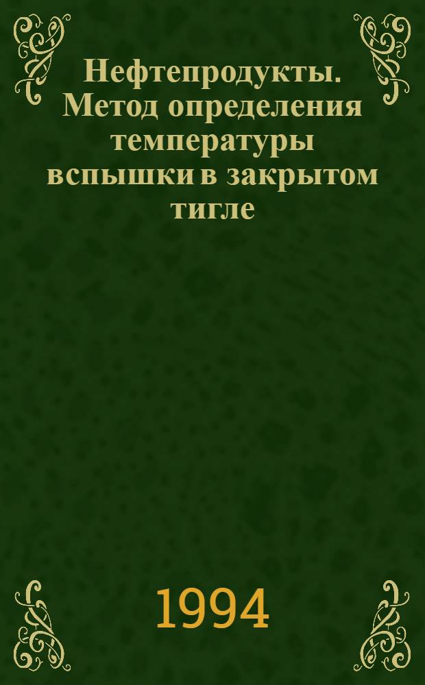 Нефтепродукты. Метод определения температуры вспышки в закрытом тигле = Petroleum products. Method of test for flash point boy closed cup