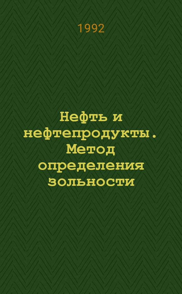 Нефть и нефтепродукты. Метод определения зольности = Petroleum and petroleum products. Method of ash test