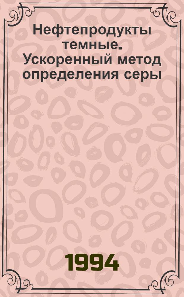 Нефтепродукты темные. Ускоренный метод определения серы = Dark petroleum products. Accelerated method for determination of sulphur