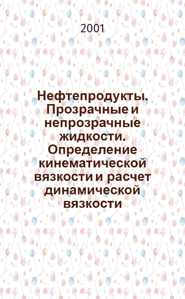 Нефтепродукты. Прозрачные и непрозрачные жидкости. Определение кинематической вязкости и расчет динамической вязкости = Petroleum products. Transparent and opaque liquids. Determination of kinematic viscosity and calculation of dynamic viscosity