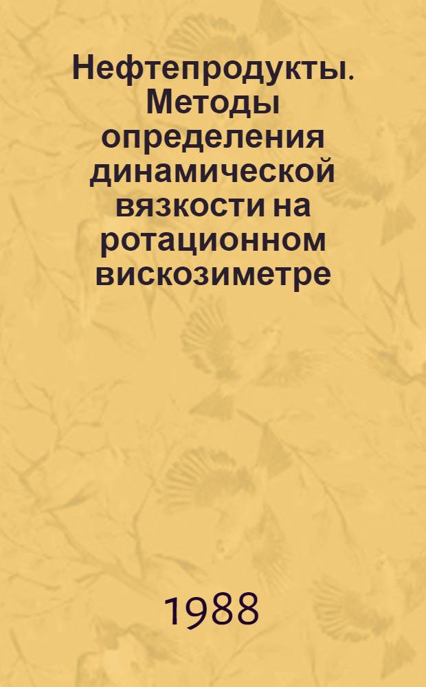 Нефтепродукты. Методы определения динамической вязкости на ротационном вискозиметре = Petroleum products. Method of test for determination of dynamic viscosity by rotary viscosimeter