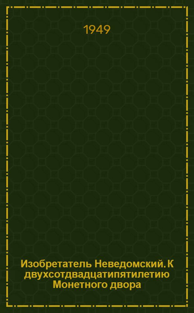 Изобретатель Неведомский. К двухсотдвадцатипятилетию Монетного двора