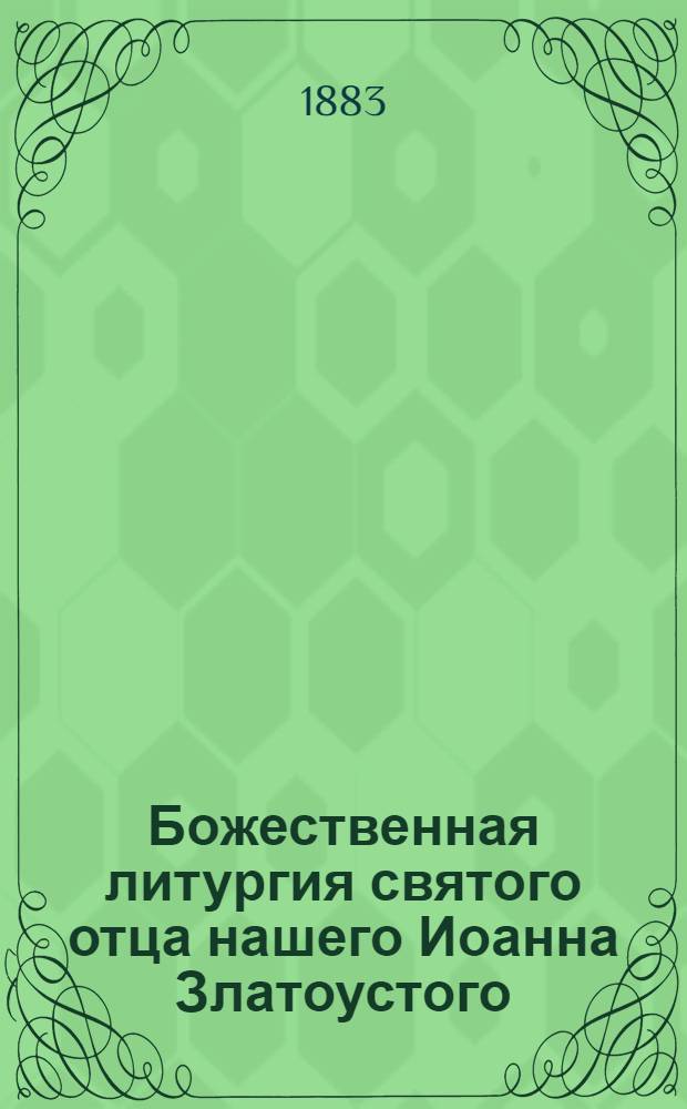 Божественная литургия святого отца нашего Иоанна Златоустого = Вежа мijан аjлöн Зарнiвома Iоаннлон Jенлы кесjалöм