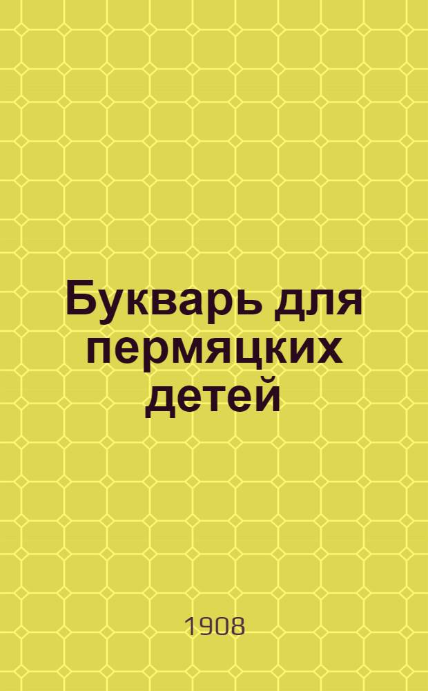 Букварь для пермяцких детей : (На чердын. наречии)
