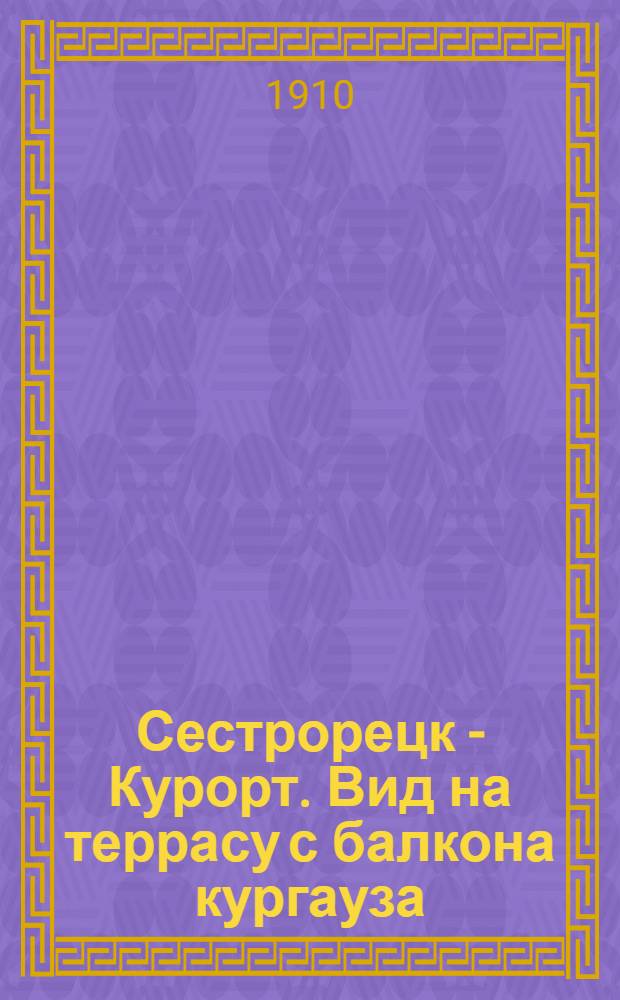 Сестрорецк - Курорт. Вид на террасу с балкона кургауза = Séstroretzk. Vue sur la terrasse du balcon du Casino