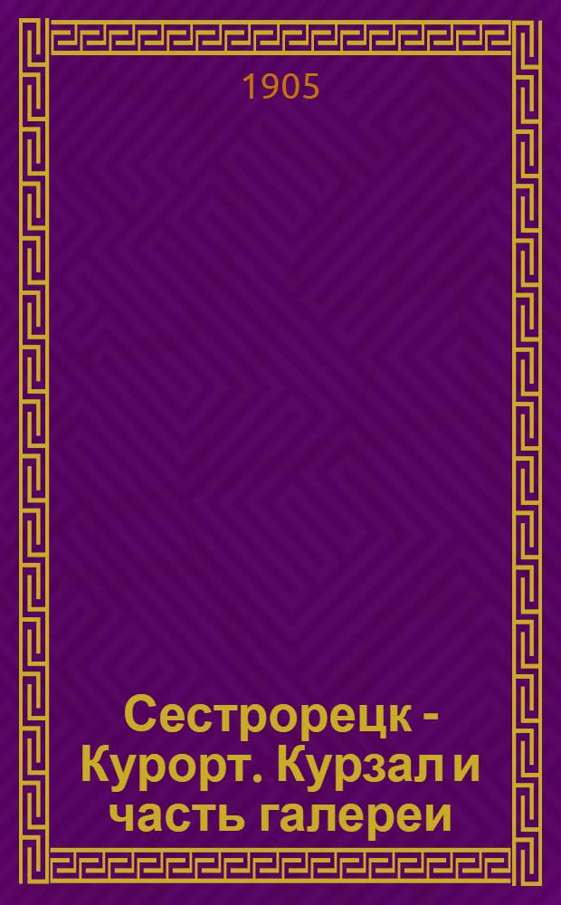 Сестрорецк - Курорт. Курзал и часть галереи = Séstroretzk. Le Casino et vue partie de la gallerie