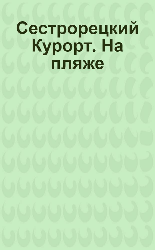 Сестрорецкий Курорт. На пляже = St. balnéaire de Sestroretzk