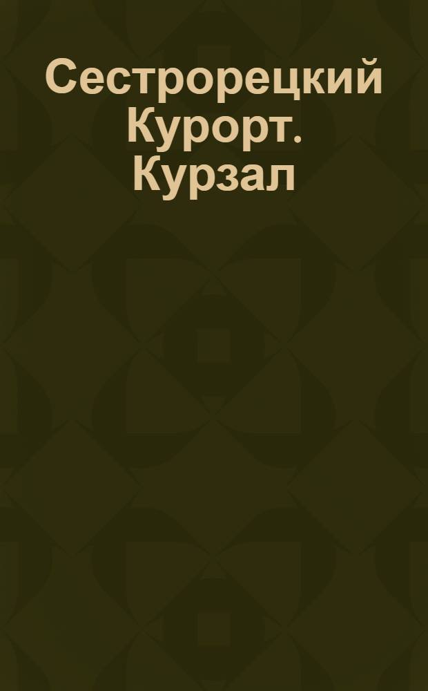 Сестрорецкий Курорт. Курзал = Souvenir de Sestrorezk. Kasino