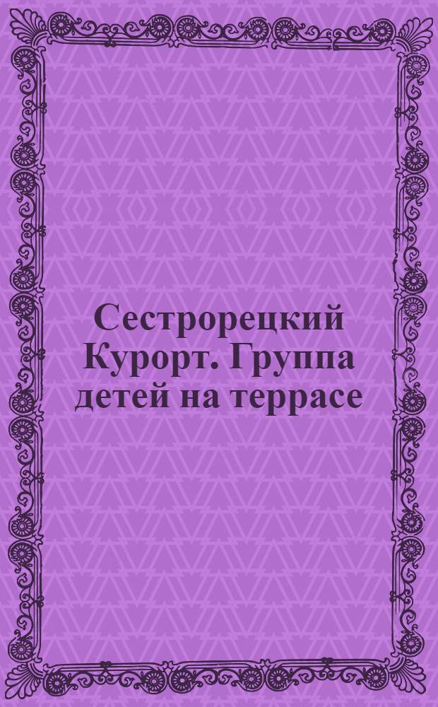 Сестрорецкий Курорт. Группа детей на террасе = St. balnéaire de Sestroretzk