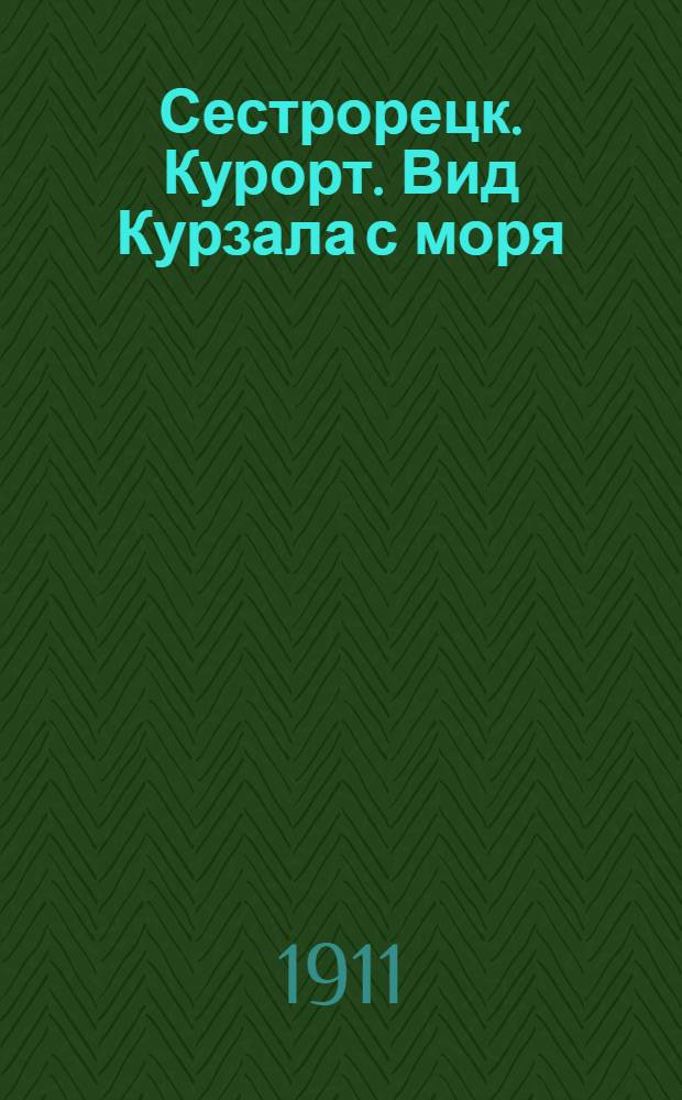 Сестрорецк. Курорт. Вид Курзала с моря = Séstroretzk. Balnéaire. Casino du coté de la mer