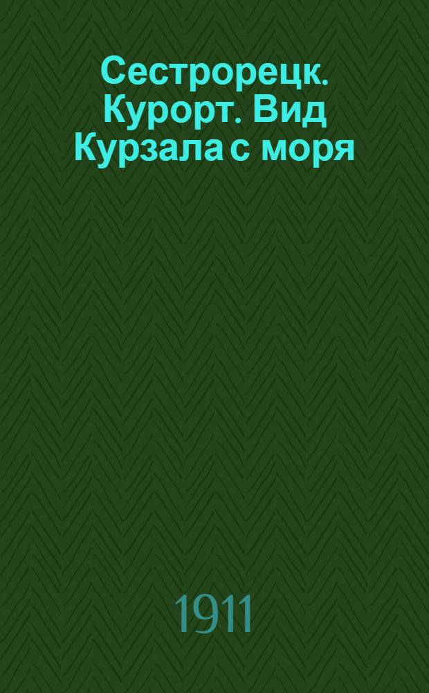 Сестрорецк. Курорт. Вид Курзала с моря = S&eacute;stroretzk. Baln&eacute;aire. Casino du cot&eacute; de la mer