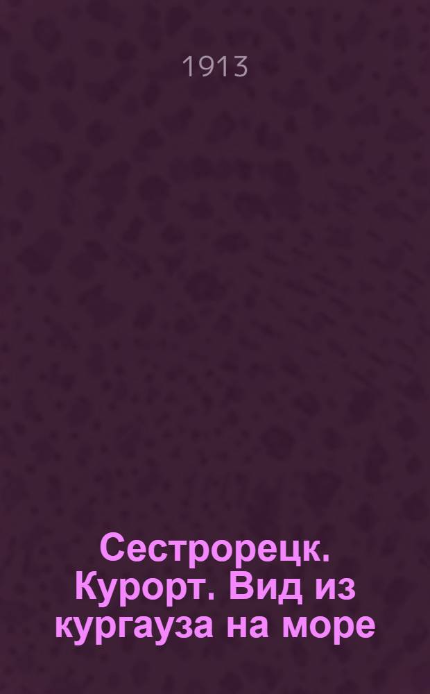 Сестрорецк. Курорт. Вид из кургауза на море = Sestroretzk. Vue sur la mer