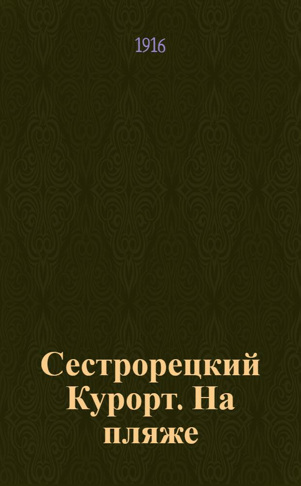 Сестрорецкий Курорт. На пляже = Séstroretzk