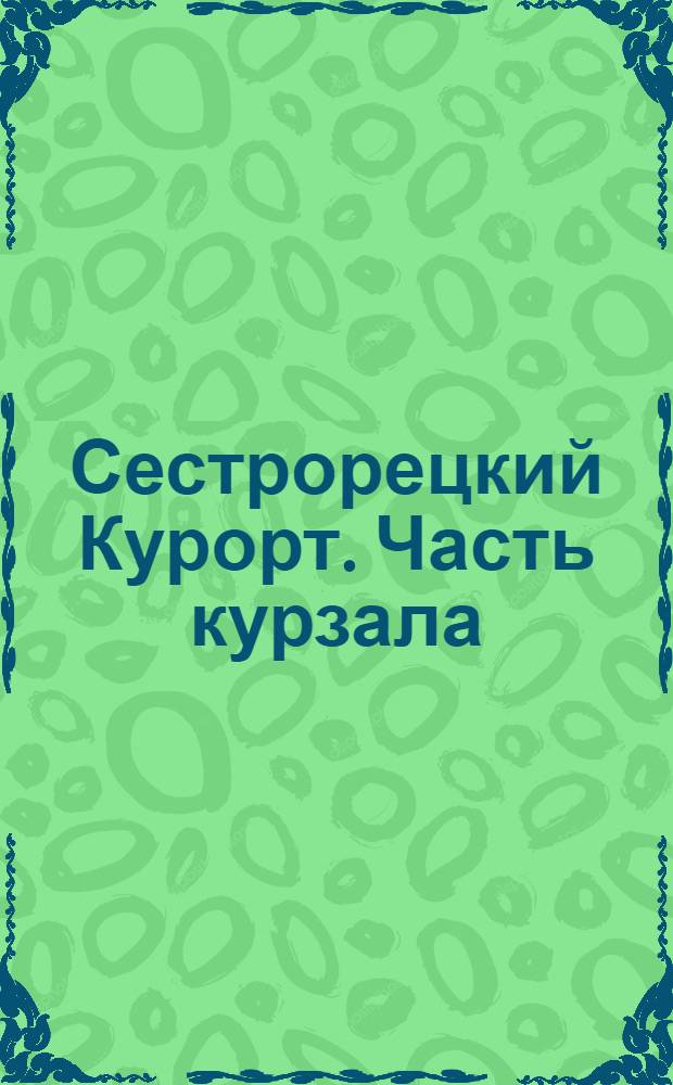 Сестрорецкий Курорт. Часть курзала = Stat. balnéaire de Sestroretzk