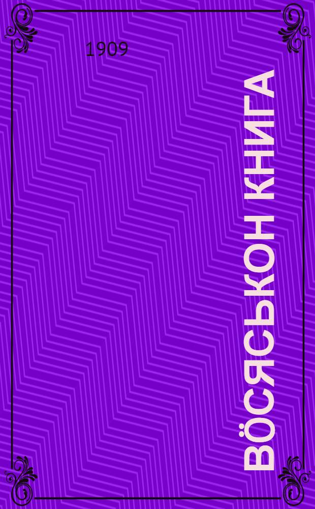 Вöсяськон книга = Молитвенник на вотском языке