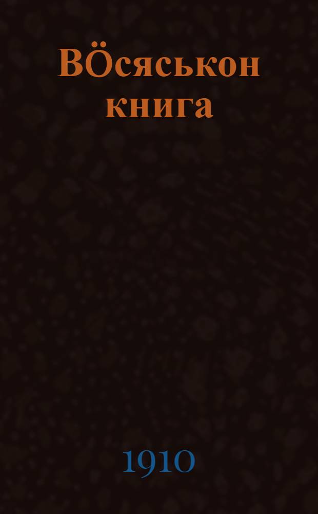 Вöсяськон книга = Молитвенник на вотском языке