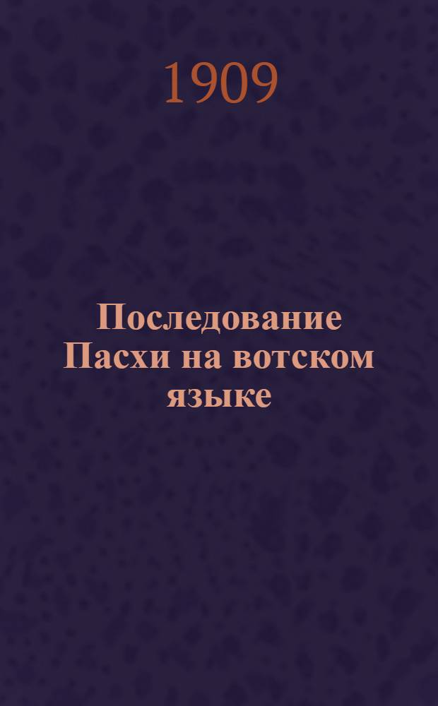 Последование Пасхи на вотском языке = Быдзым-нал в&ouml;сьёс