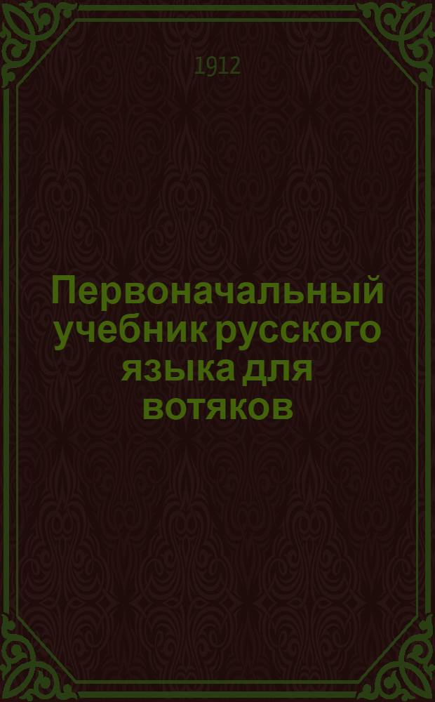 Первоначальный учебник русского языка для вотяков