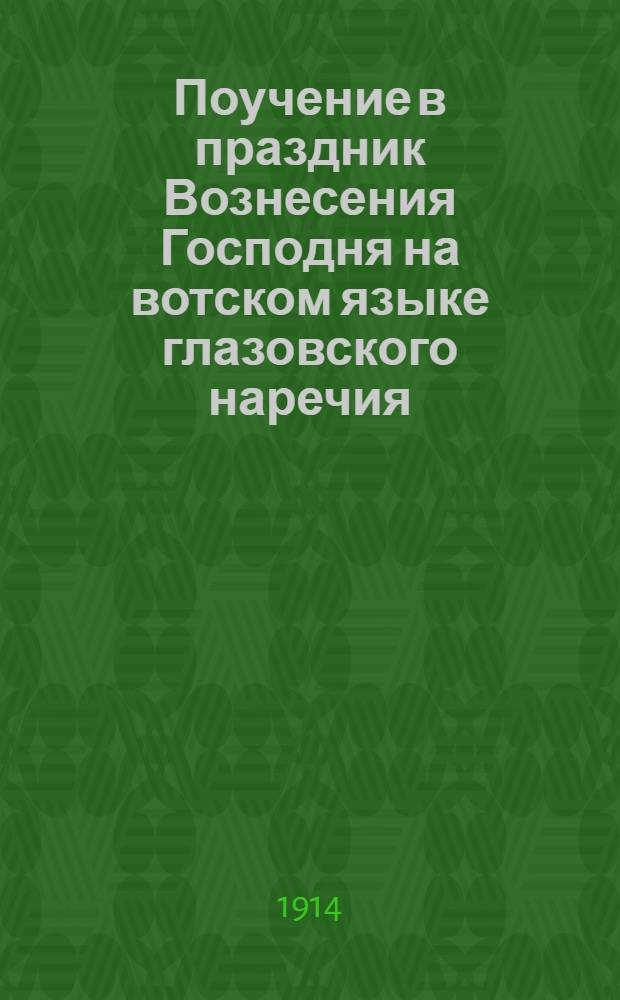 Поучение в праздник Вознесения Господня на вотском языке глазовского наречия