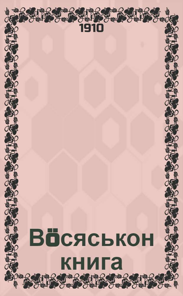 Вöсяськон книга = Молитвенник : На вот. яз. глазов. наречия