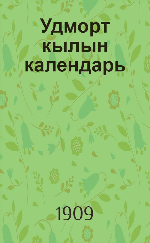 Удморт кылын календарь = Календарь для вотяков на 1910 год.