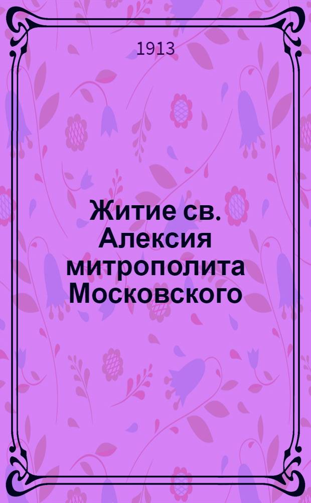 Житие св. Алексия митрополита Московского : На вот. яз