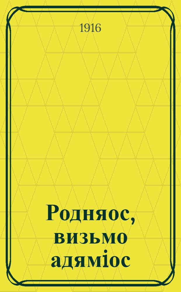 Родняос, визьмо адямiос = [Родственники, добрые люди].