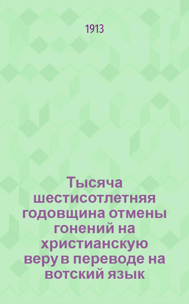 Тысяча шестисотлетняя годовщина отмены гонений на христианскую веру в переводе на вотский язык = Христослы оксисьёсыз ульляса дугдэмлы сюрыс куать сю (1600) ар тырмемез