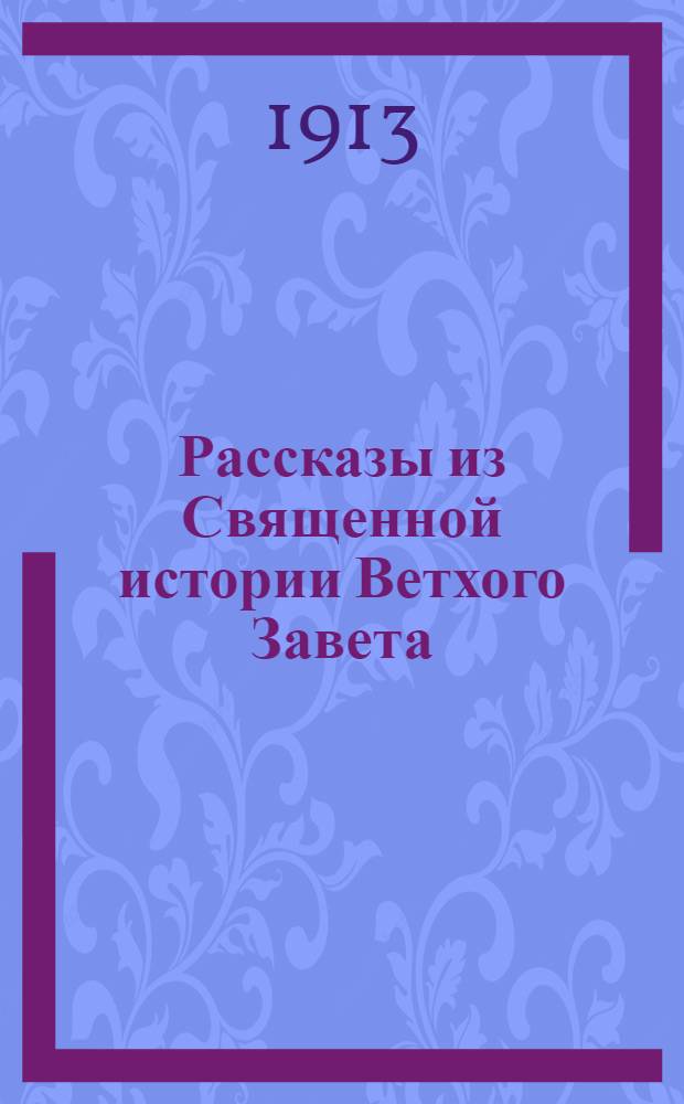 Рассказы из Священной истории Ветхого Завета : На вот. яз