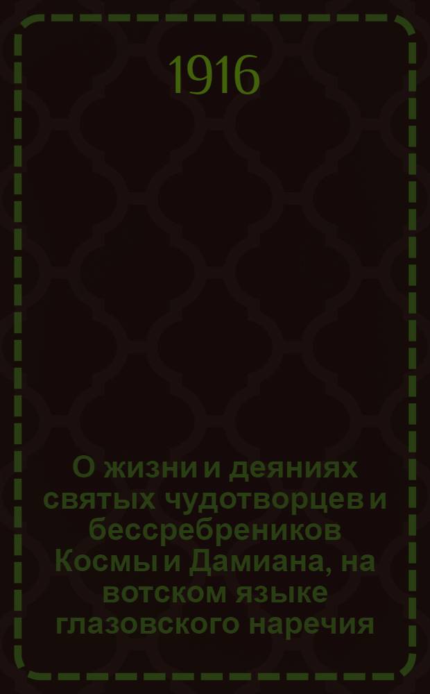 О жизни и деяниях святых чудотворцев и бессребреников Космы и Дамиана, на вотском языке глазовского наречия