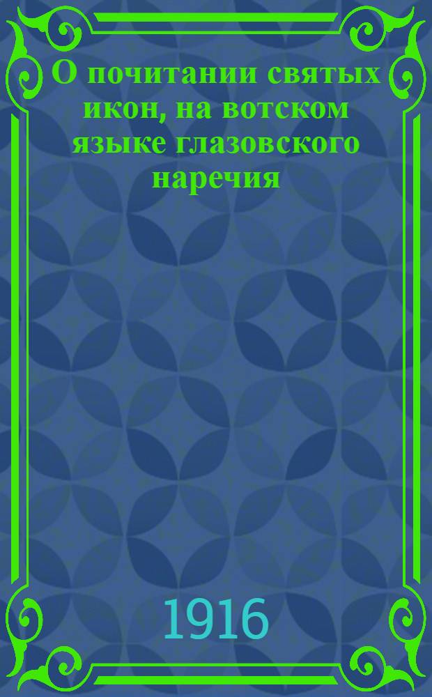О почитании святых икон, на вотском языке глазовского наречия